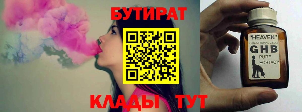 БУТИРАТ  Вход с VPN  Нарьян-Мар  Бутират бутандиол 